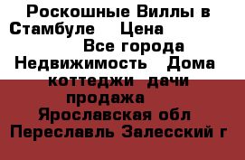 Роскошные Виллы в Стамбуле  › Цена ­ 29 500 000 - Все города Недвижимость » Дома, коттеджи, дачи продажа   . Ярославская обл.,Переславль-Залесский г.